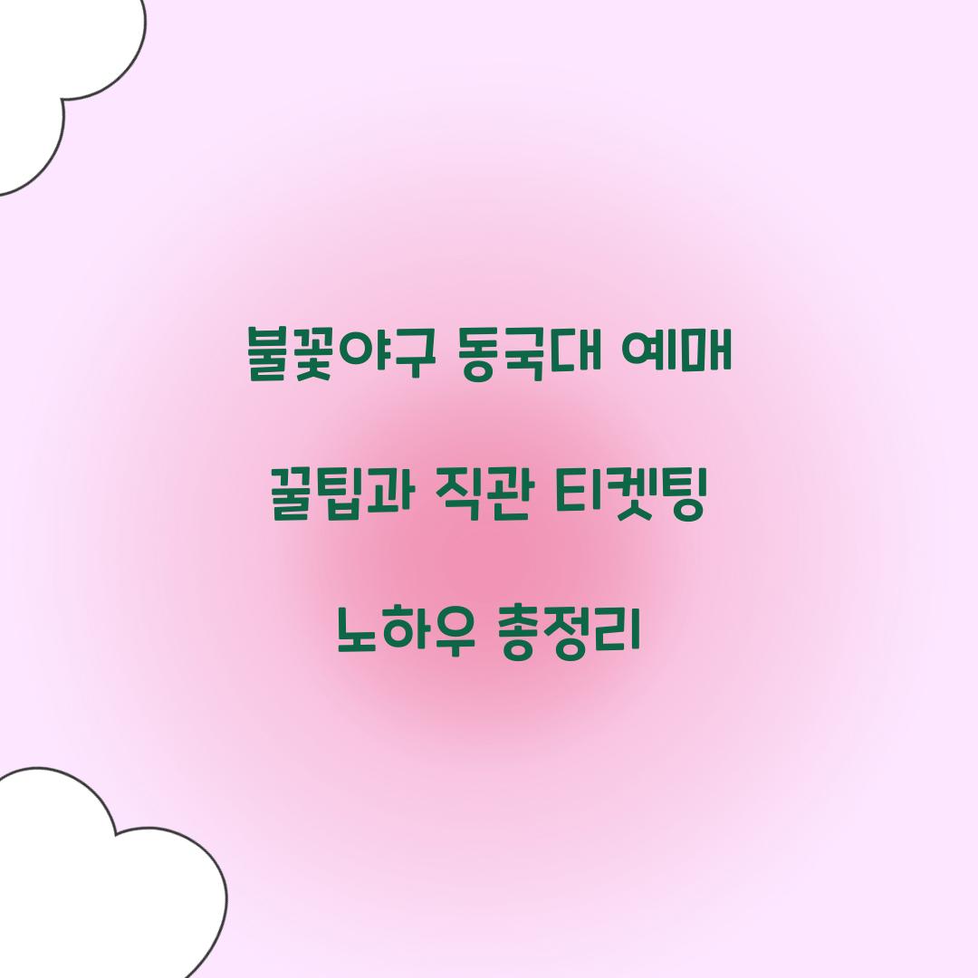 불꽃야구 동국대 예매