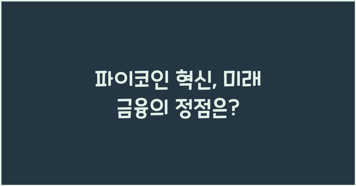 파이코인 혁신