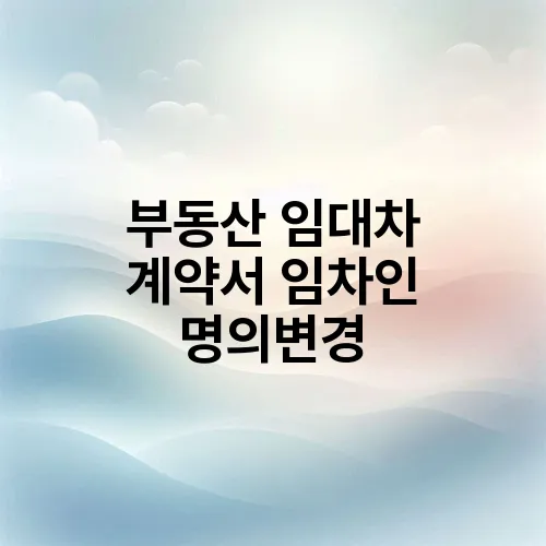 부동산 임대차 계약서 임차인 명의변경