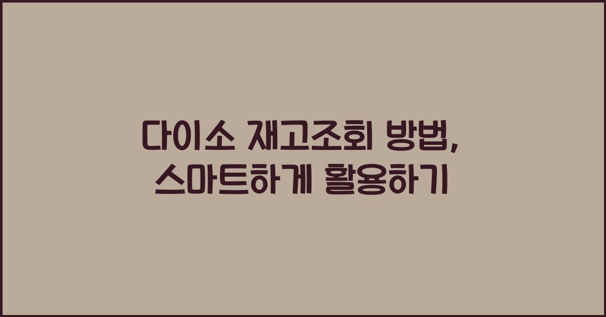 다이소 재고조회 방법