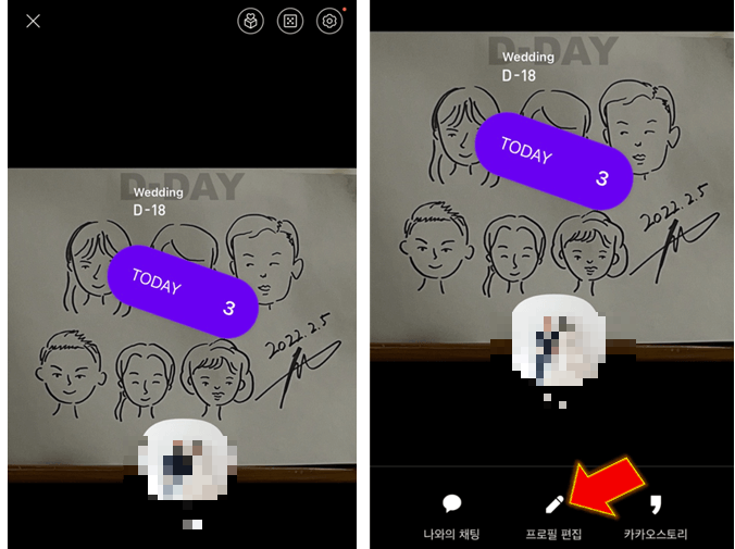 카카오톡-프로필-방문자-투데이-확인-설정-완료