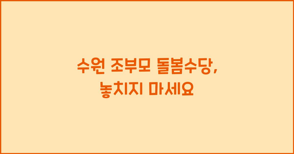 수원 조부모 돌봄수당