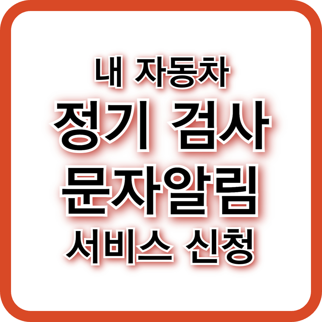 자동차 정기검사 기간 안내 일정 문자 서비스 신청 방법 총정리!
