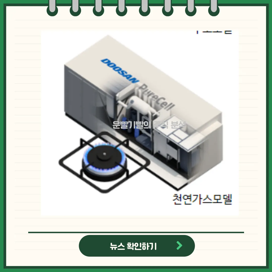 두산퓨얼셀 뉴스
