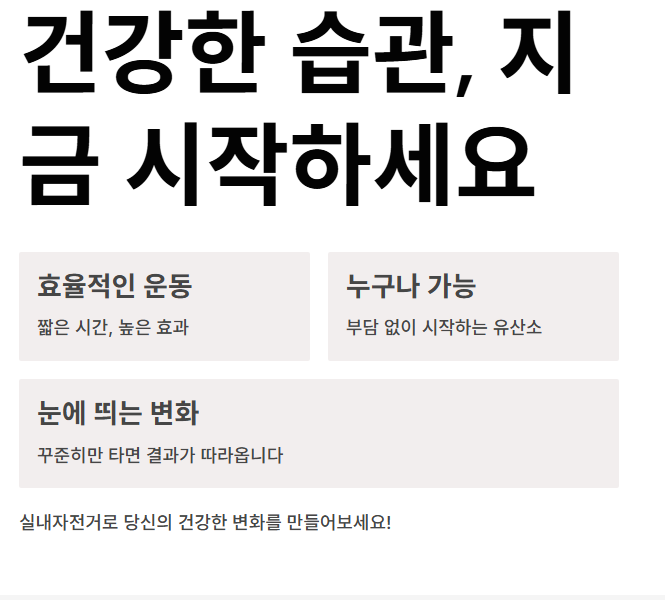실내자전거 운동효과