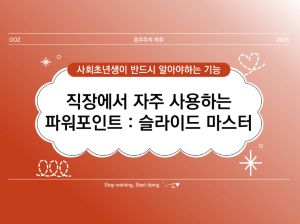 [사회초년생 필독] 직장인이 알려주는 파워포인트 : 슬라이드 마스터