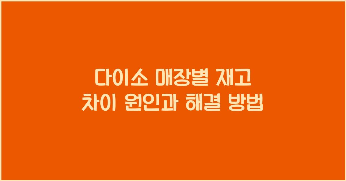 다이소 매장별 재고 차이 원인