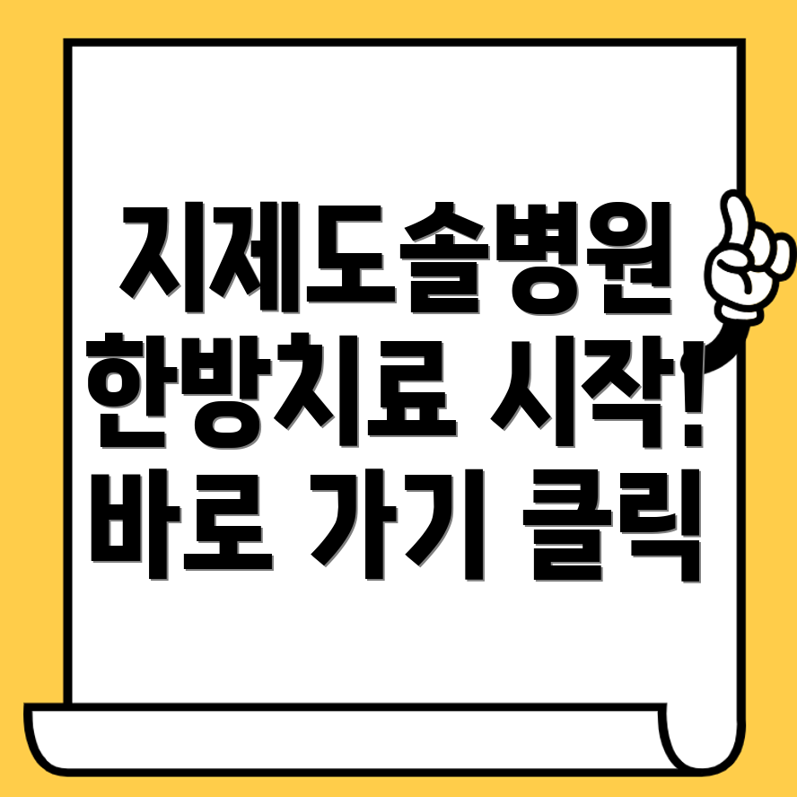 지제도솔한방병원
