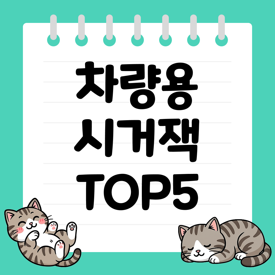 운전 중 충전 걱정 끝! 고속 충전 지원 차량용 시거잭 추천 순위 TOP5