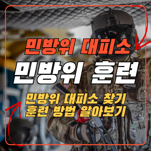 민방위 대피소와 훈련방법