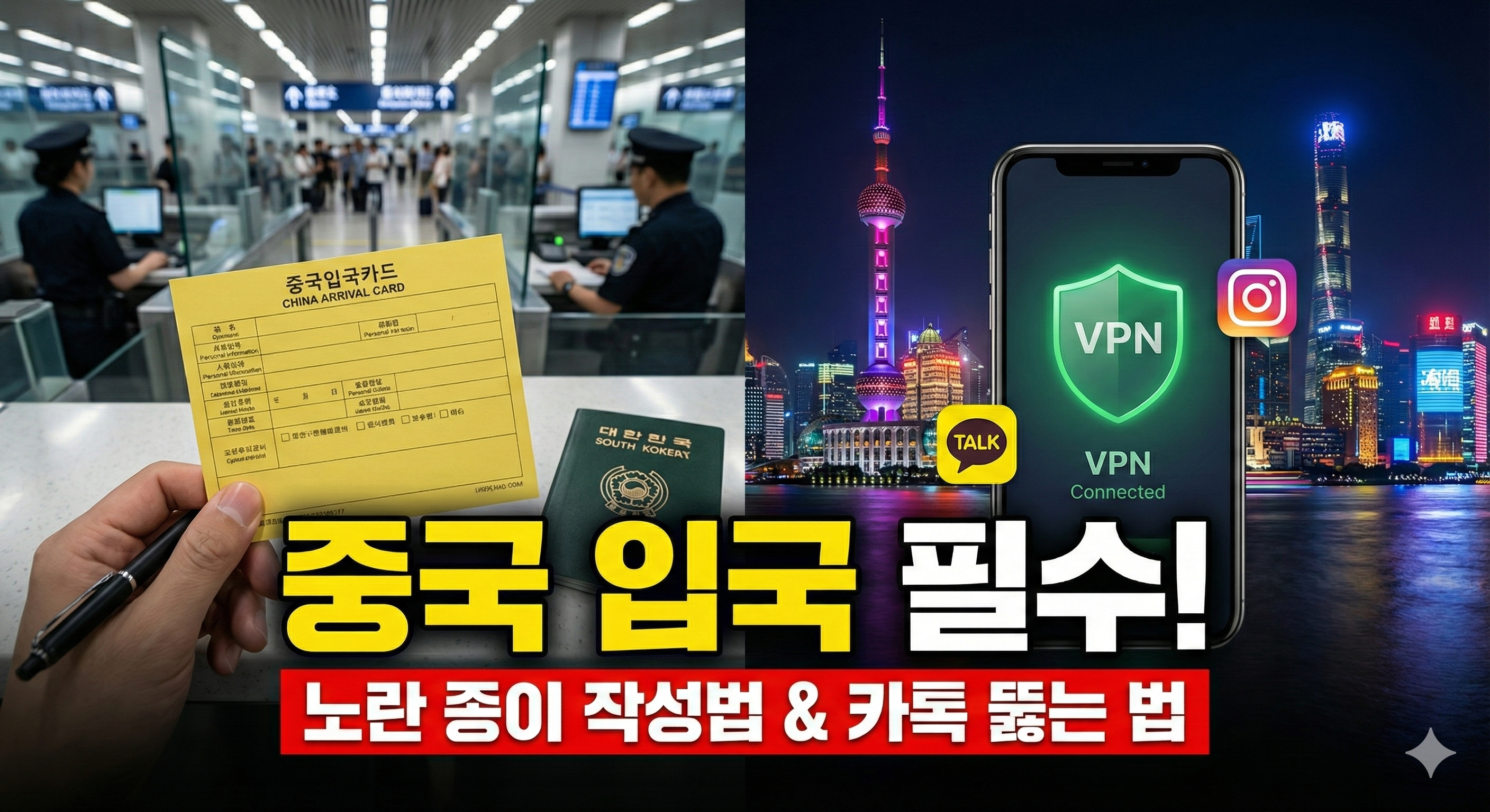2025 중국 입국신고서 작성 방법 및 중국 여행 VPN 카카오톡 사용법