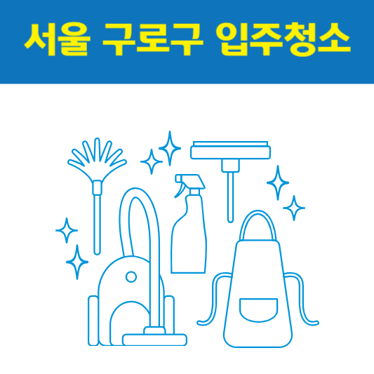 서울 구로구 입주청소 잘하는 곳 후기 비용 추천업체 BEST5