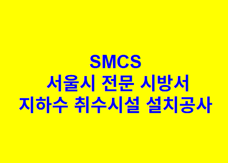 지하수 취수시설 설치공사 SMCS 서울시 전문