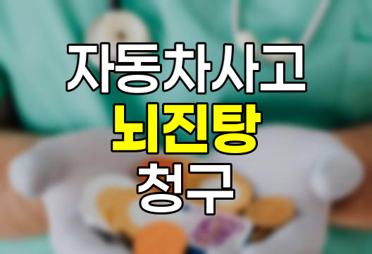 자동차사고 뇌진탕&middot;타박상 보험금 청구 전략