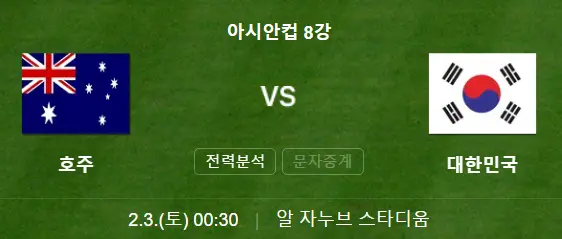 2023-카타르-아시안컵-8강전-한국-호주