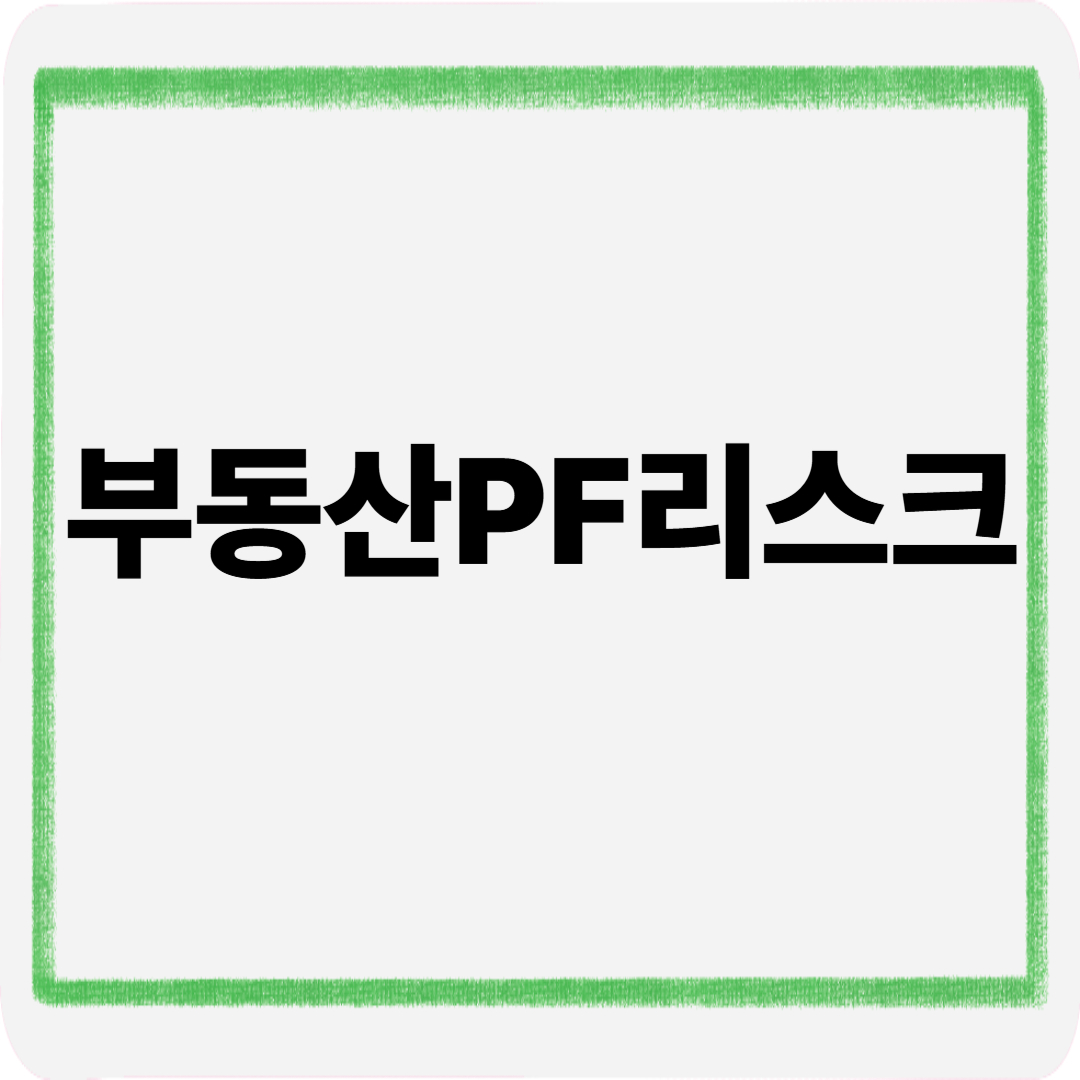 부동산pf리스크