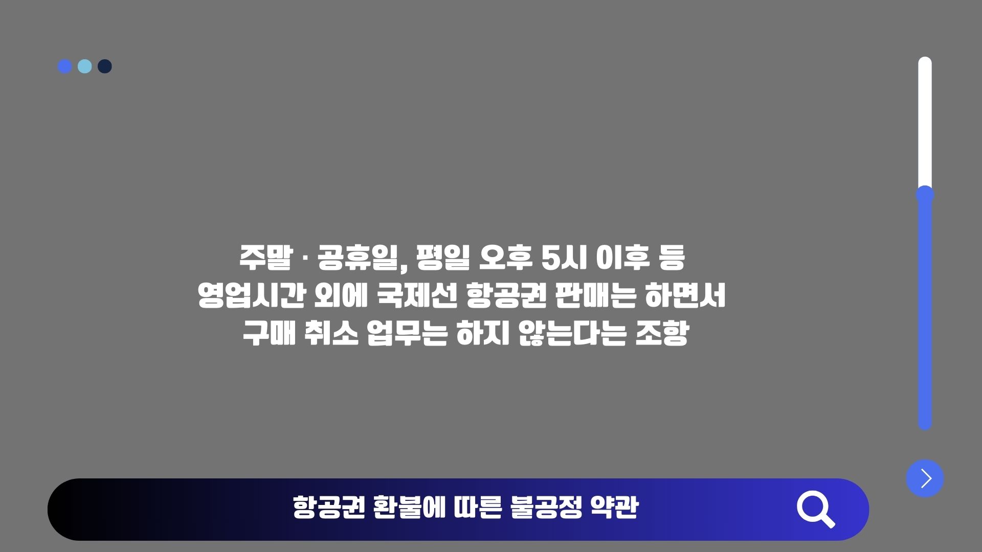 항공권 환불 불공정 약관과 취소수수료 기준 설명 이미지
