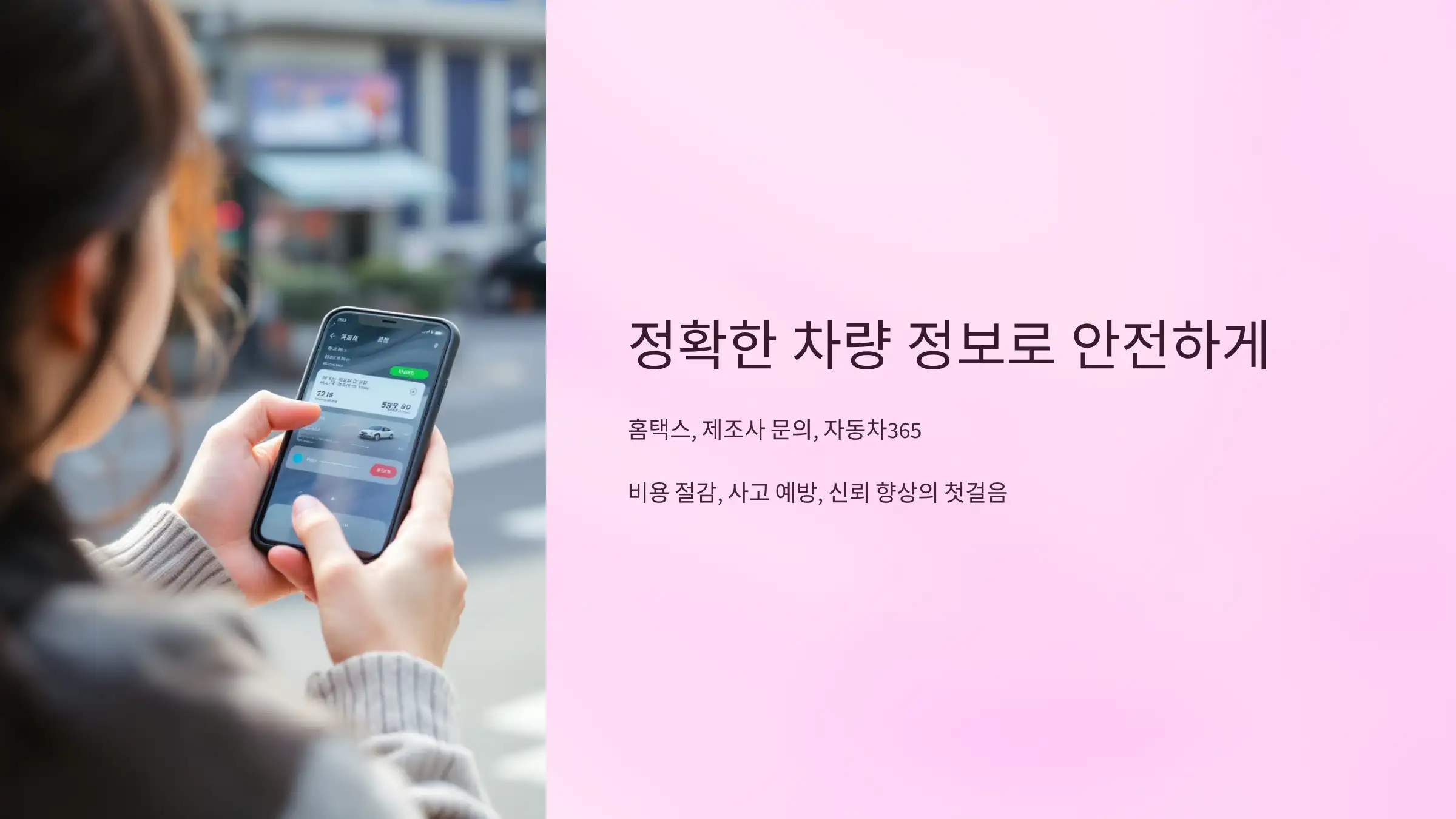 정확한 차량 정보로 안전하게