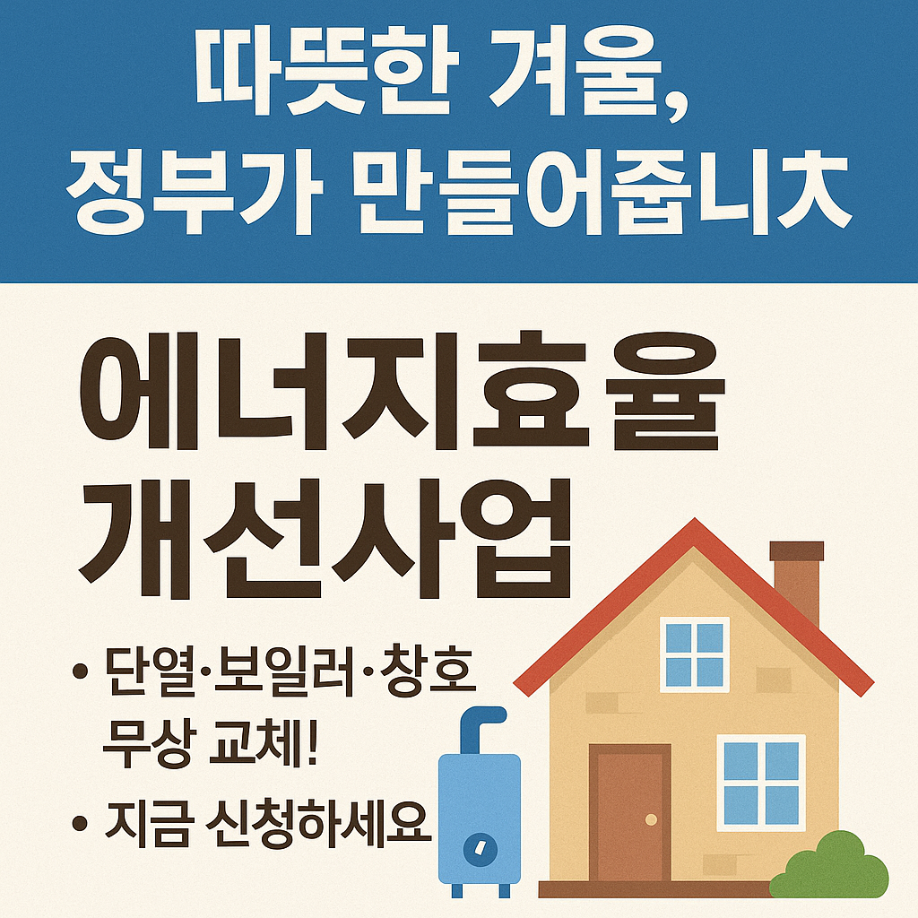 저소득층을 위한 에너지효율 개선사업이란?
