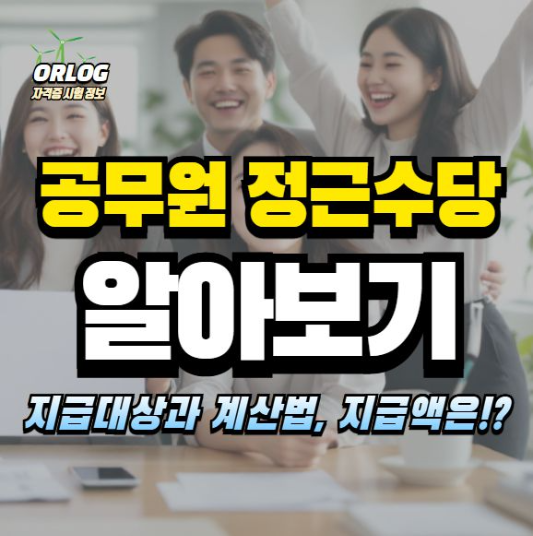 공무원 정근수당 알아보기
