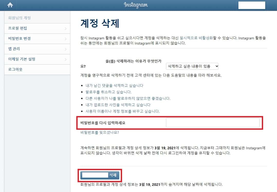 인스타그램 계정 삭제 요청