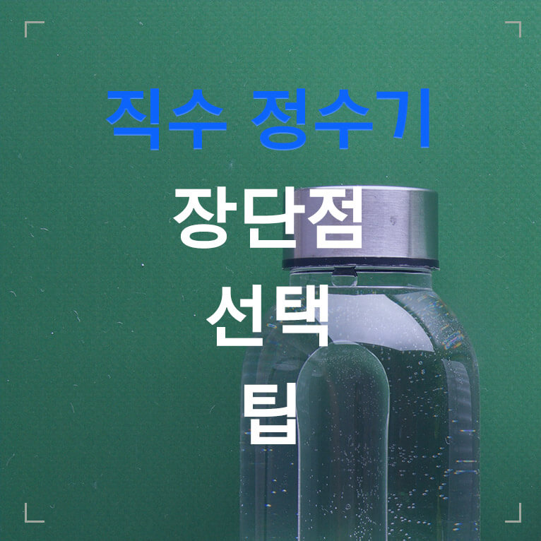 직수 정수기 장단점 선택 팁 글씨 썸네일