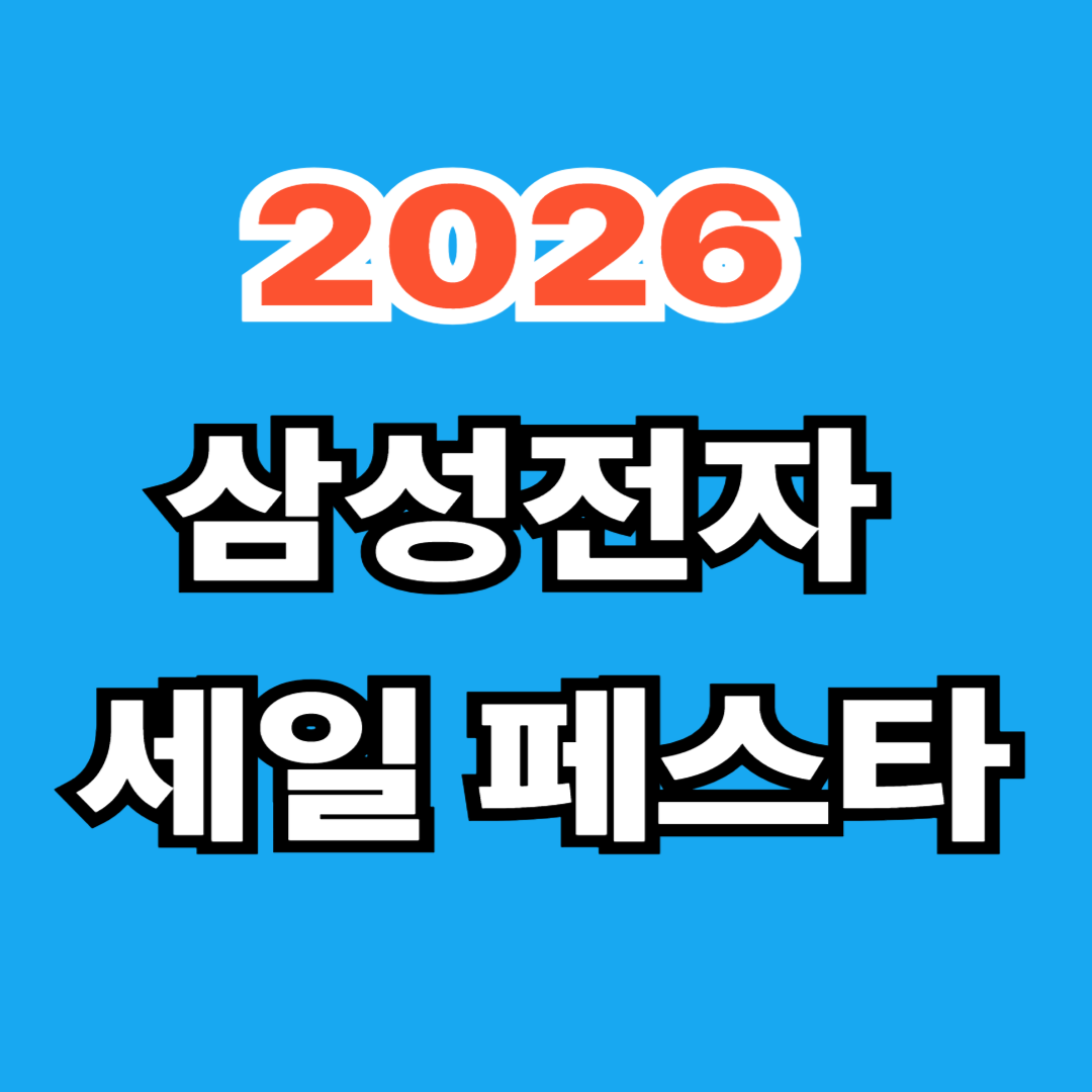2026 삼성전자 세일 페스타 – 역대 최대 혜택 총정리