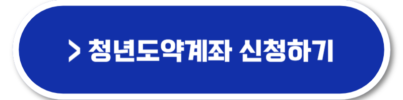 청년도약계좌 신청기간