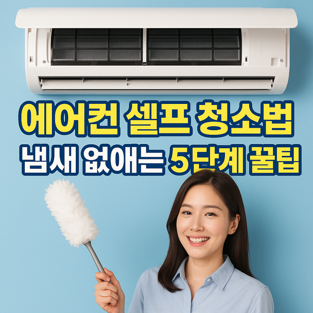 에어컨 셀프 청소법, 냄새 없애는 5단계 꿀팁 이미지