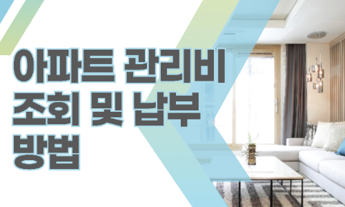 아파트 관리비 조회 및 납부 방법 관련 사진