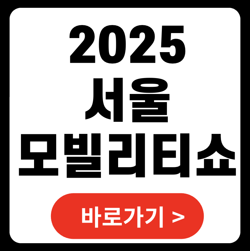 2025 서울모빌리티쇼 입장권 티켓 예매 방법과 프로모션 코드 혜택