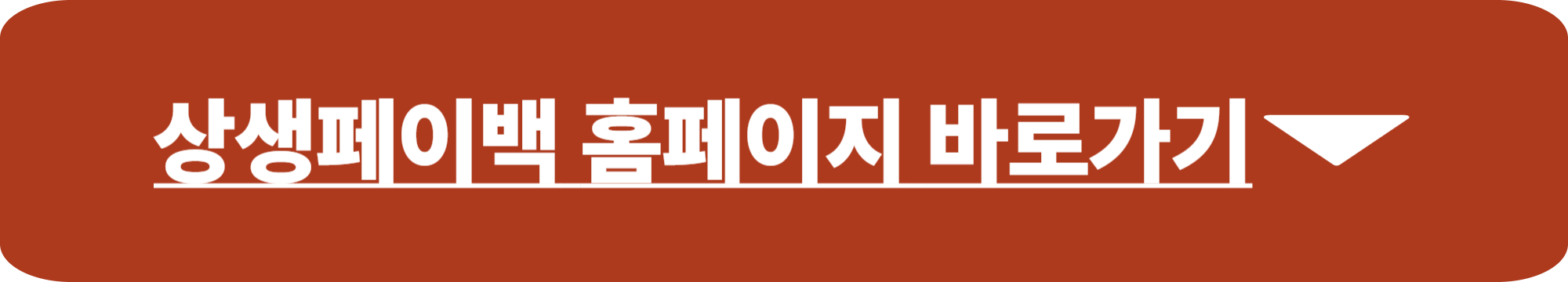 상생페이백