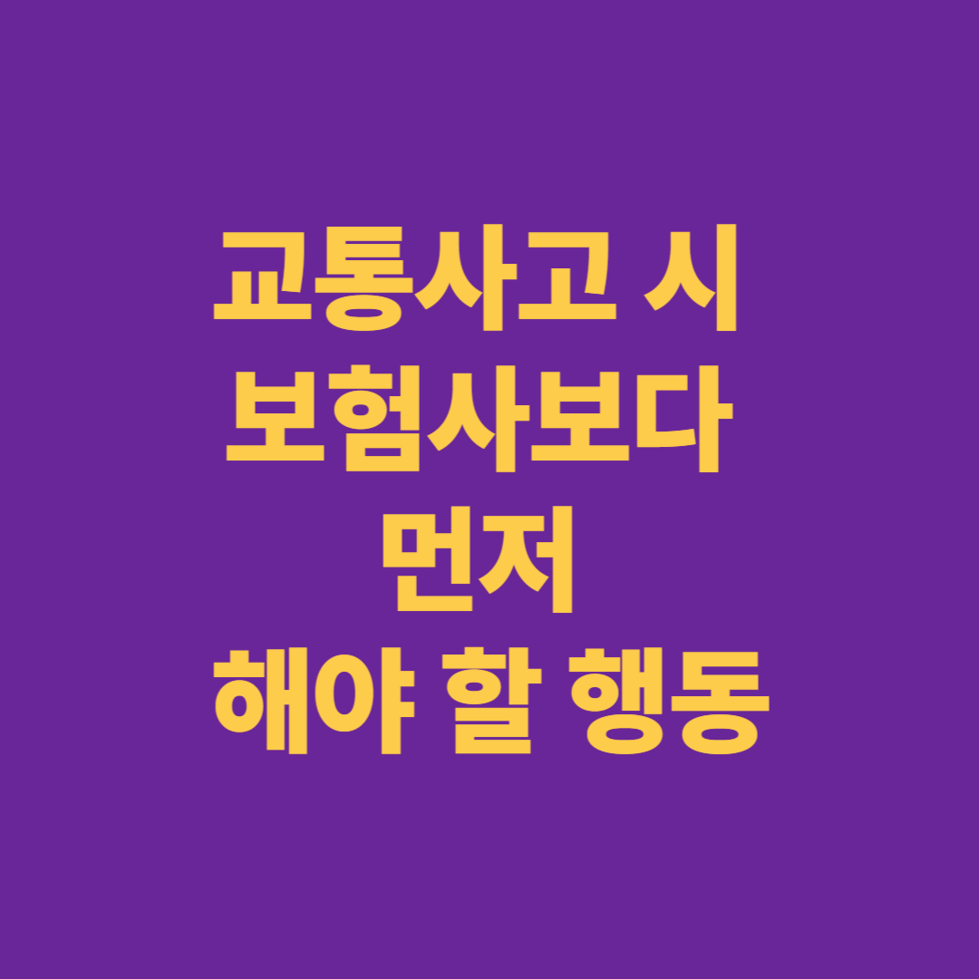 교통사고 시 보험사보다 먼저 해야 할 행동