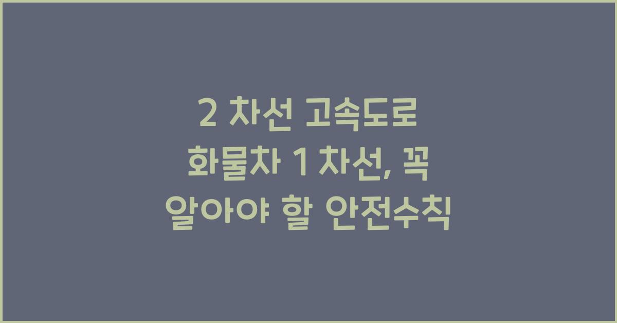 2 차선 고속도로 화물차 1 차선