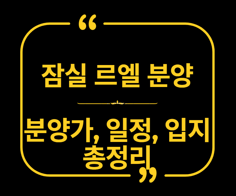 잠실 르엘 일반분양, 분양가