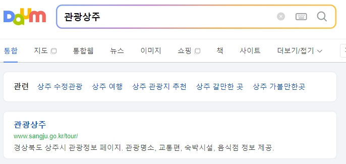경북 상주 가볼만한곳 베스트10 정보를 확인하기 위해 관광 공식 홈페이지를 탐색하는 모습