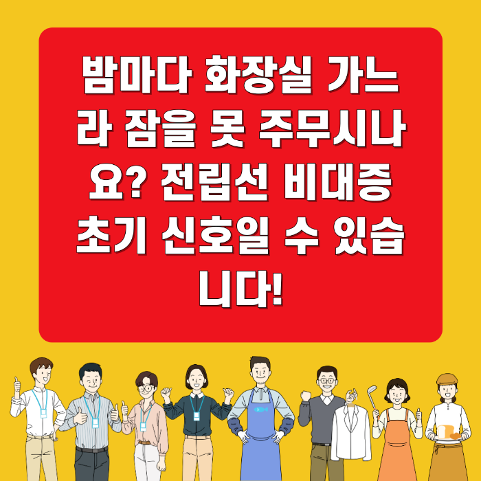 밤마다 화장실 가느라 잠을 못 주무시나요? 전립선 비대증 초기 신호