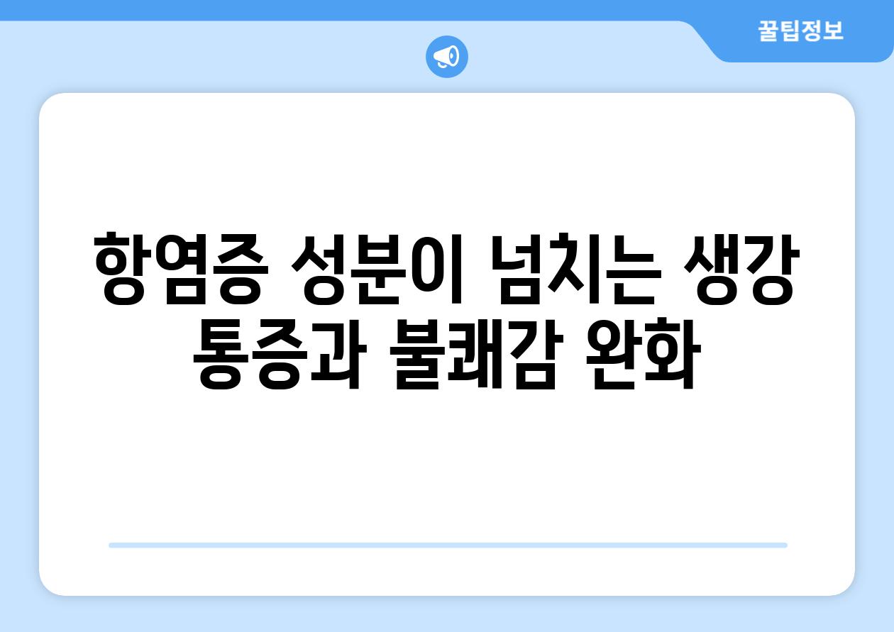 항염증 성분이 넘치는 생강 통증과 불쾌감 완화