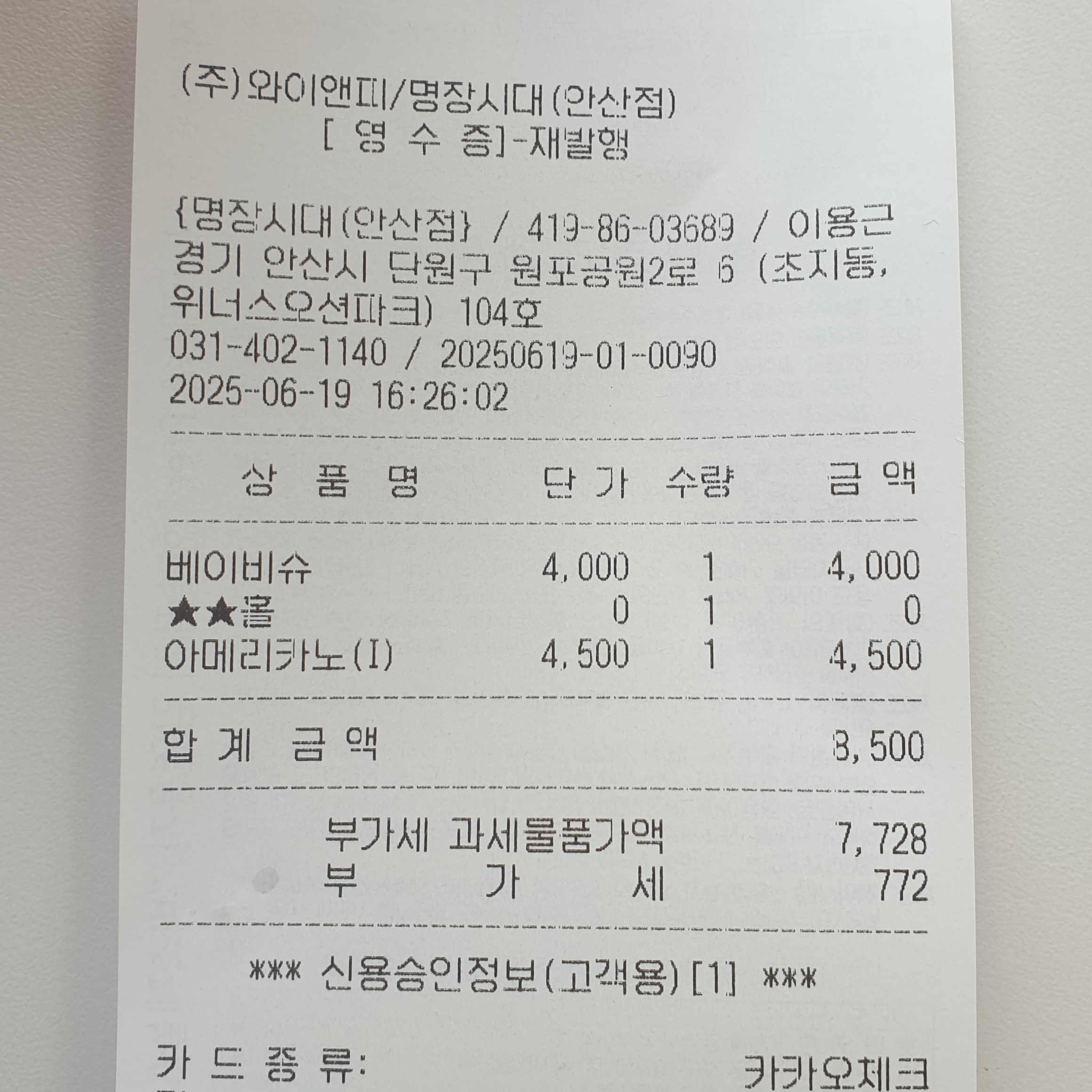 내돈내산 영수증 인증