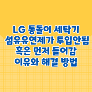 섬유유연제가 투입되지 않거나 먼저 들어가는 이유와 해결 방법