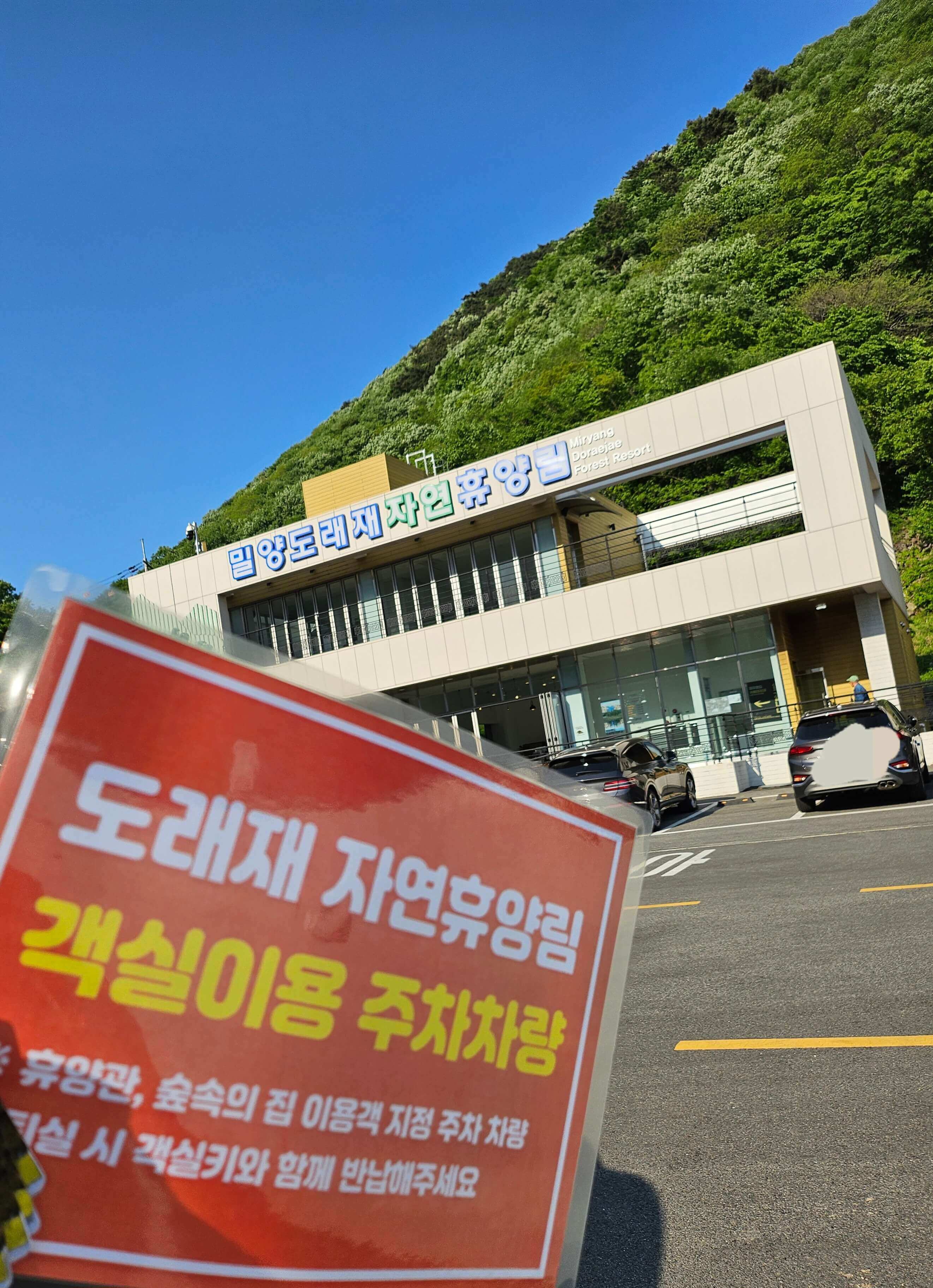 밀양도래재자연휴양림 예약 빠르게 하는 방법