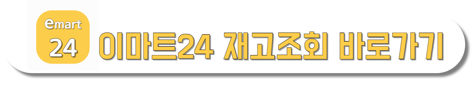 이마트24-재고조회-바로가기