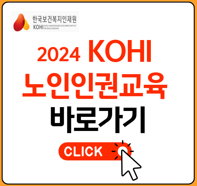 노인 인권교육