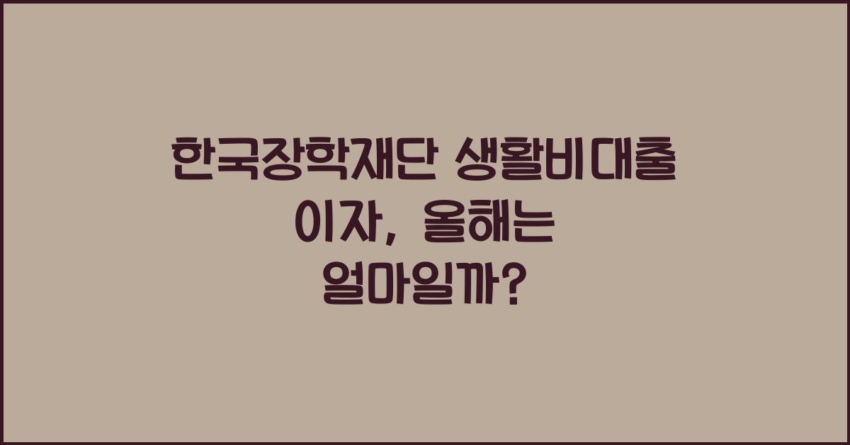 한국장학재단 생활비대출 이자
