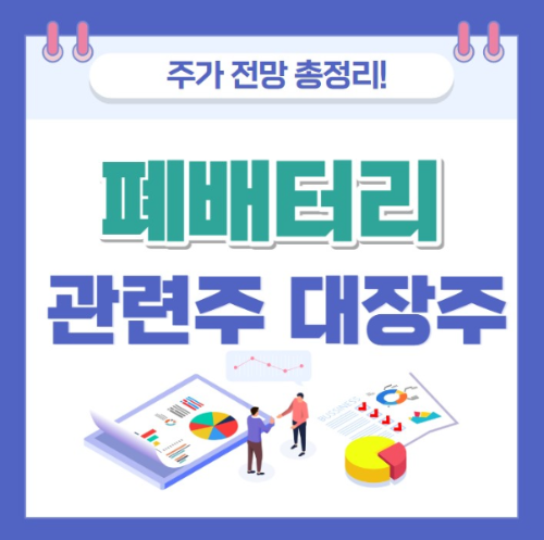 폐배터리 관련주 대장주 테마주 주가 전망