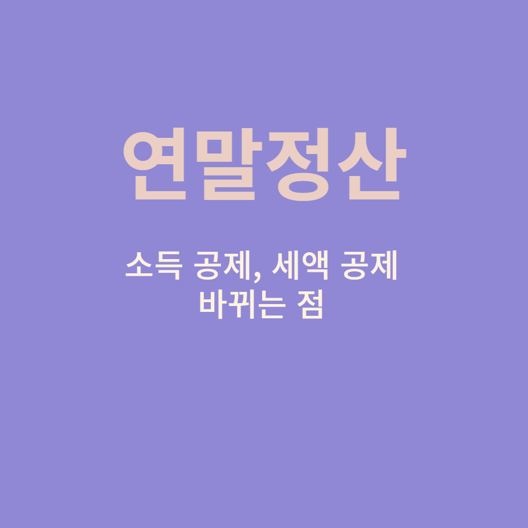 연말정산 간소화