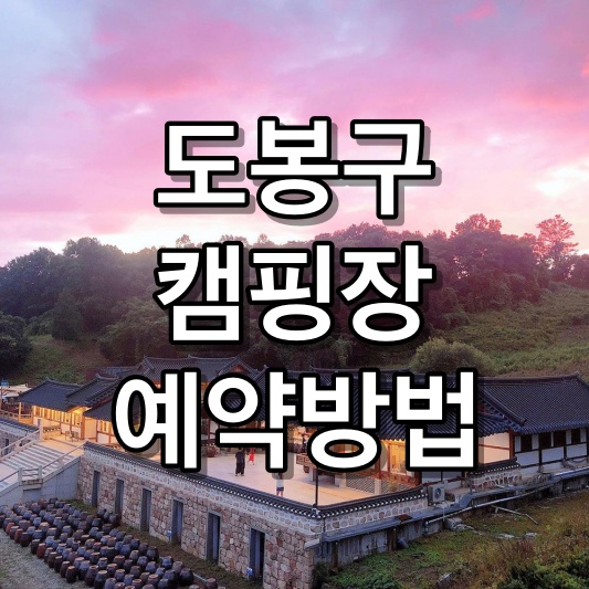 도봉구 캠핑장 도봉자연힐링캠핑장 예약 방법 1만원의 캠핑장