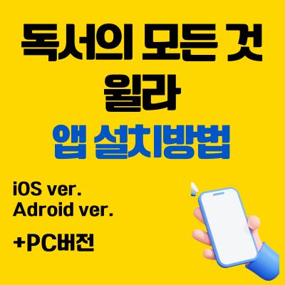 썸네일_독서의 모든 것 윌라 어플 설치방법 (앱 다운로드, PC 버전 바로가기)