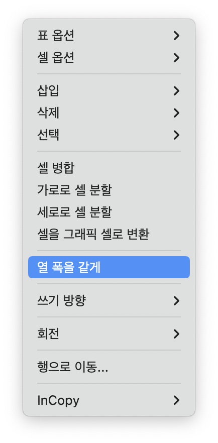어도비 인디자인 행 높이를 같게 열 폭을 같게