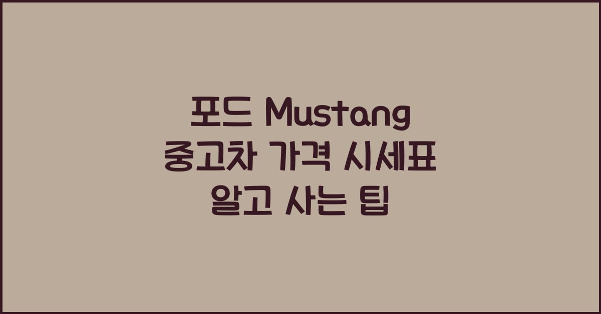 포드 Mustang 중고차 가격 시세표